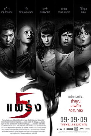 5 แพร่ง (2009) Phobia 2