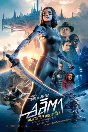 อลิตา แบทเทิล แองเจิ้ล (2019) Alita: Battle Angel