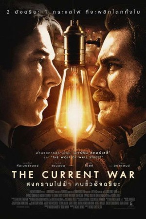 สงครามไฟฟ้า คนขั้วอัจฉริยะ (2018) The Current War