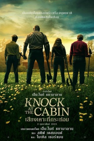 เสียงเคาะที่กระท่อม (2023) Knock at the Cabin