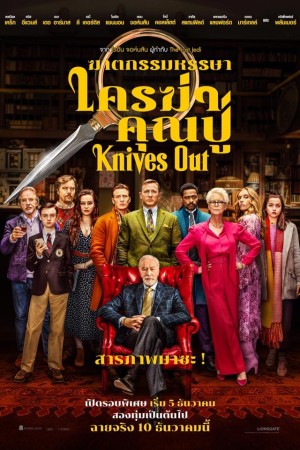 ฆาตกรรมหรรษา ใครฆ่าคุณปู่ (2019) Knives Out