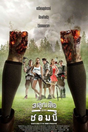 3 ลูกเสือปะทะซอมบี้ (2015) Scouts Guide to the Zombie Apocalypse