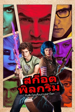สก็อตต์ พิลกริม กับศึกโค่นกิ๊กเก่าเขย่าโลก (2010) Scott Pilgrim vs. the World