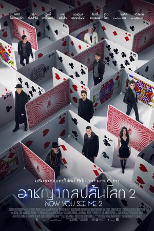 อาชญากลปล้นโลก 2 (2016) Now You See Me 2