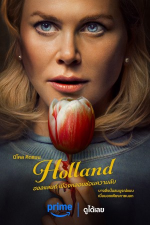 ฮอลแลนด์ เมืองหลอนซ่อนความลับ (2025) Holland