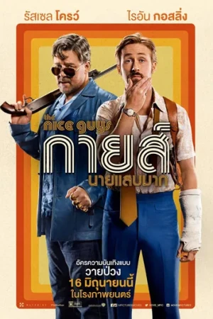 กายส์..นายแสบมาก (2016) The Nice Guys