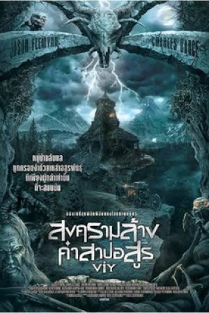 สงครามล้างคําสาปอสูร (2014) Viy
