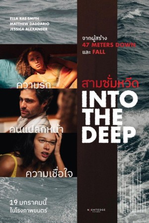 สามซั่มหวีด (2022) Into the Deep