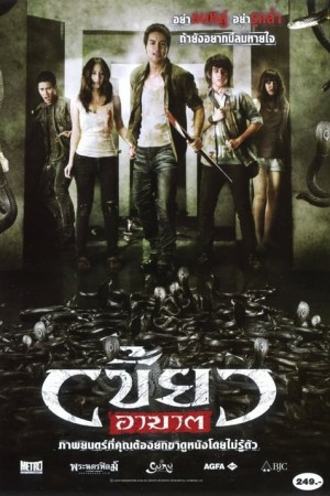 เขี้ยวอาฆาต (2010) The Intruder