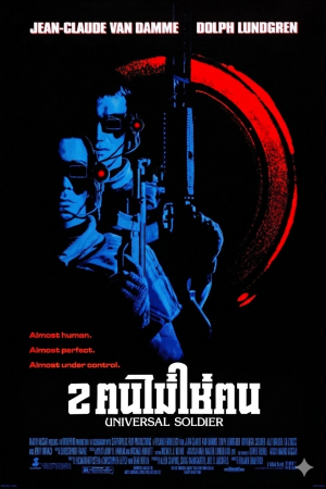 2 คนไม่ใช่คน (1992) Universal Soldier