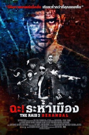 ฉะ! ระห้ำเมือง (2014) The Raid 2: Berandal