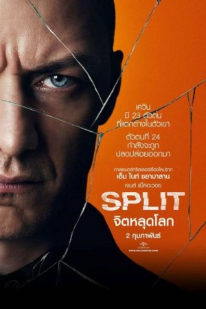 จิตหลุดโลก (2017) Split