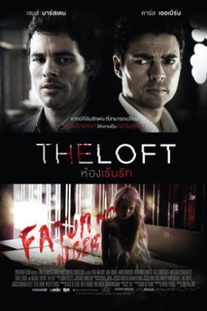 ห้องเร้นรัก (2014) The Loft