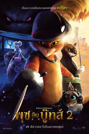 พุซ อิน บู๊ทส์ 2 (2022) Puss in Boots: The Last Wish