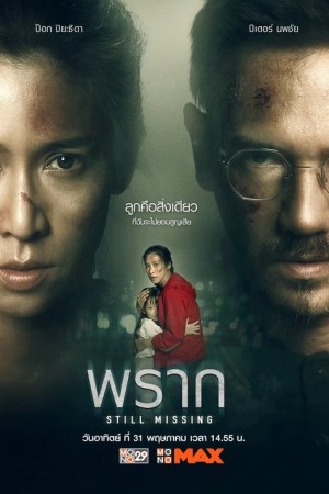 พราก (2020) Still Missing