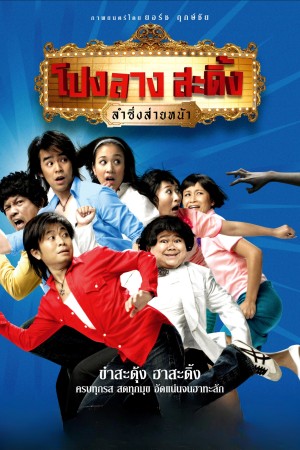 โปงลางสะดิ้ง ลำซิ่งส่ายหน้า (2007) Pong Lang Amazing Theater