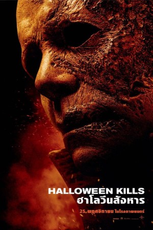 ฮาโลวีน สังหาร (2021) Halloween Kills
