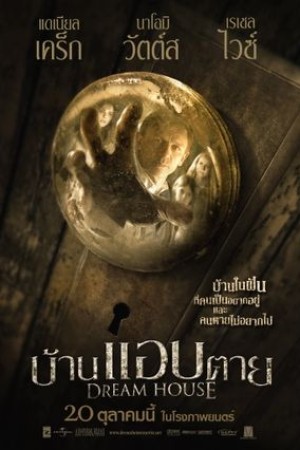 บ้านแอบตาย (2011) Dream House