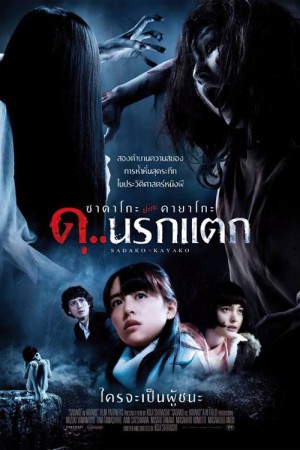 ซาดาโกะ ปะทะ คายาโกะ ดุ นรกแตก (2016) Sadako vs Kayako