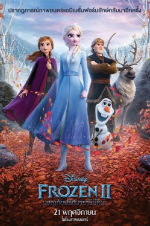ผจญภัยปริศนาราชินีหิมะ (2019) Frozen II