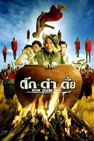 ดึก ดำ ดึ๋ย (2003) Duk dum dui