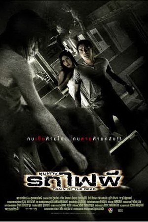 ชุมทางรถไฟผี (2007) Train Of The Dead