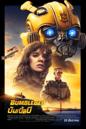 บัมเบิ้ลบี (2018) Bumblebee