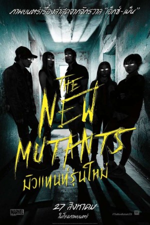 มิวแทนท์รุ่นใหม่ (2020) The New Mutants