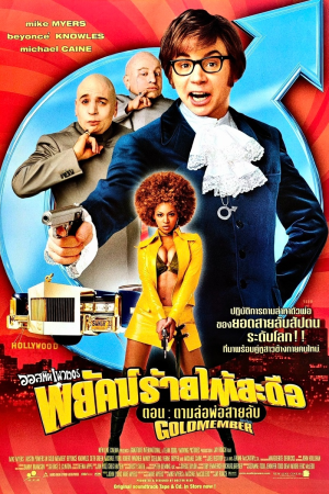พยัคฆ์ร้ายใต้สะดือ 3 ต.ตามล่อพ่อสายลับ (2002) Austin Powers in Goldmember
