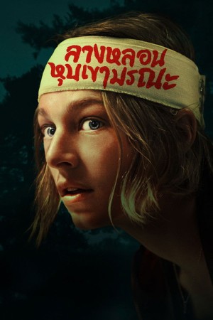 ลางหลอนหุบเขามรณะ (2024) Cuckoo