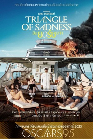 มันยอร์ชมาก (2022) Triangle of Sadness