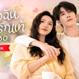 หัวใจฉันรอเพียงรักแท้ของเธอ